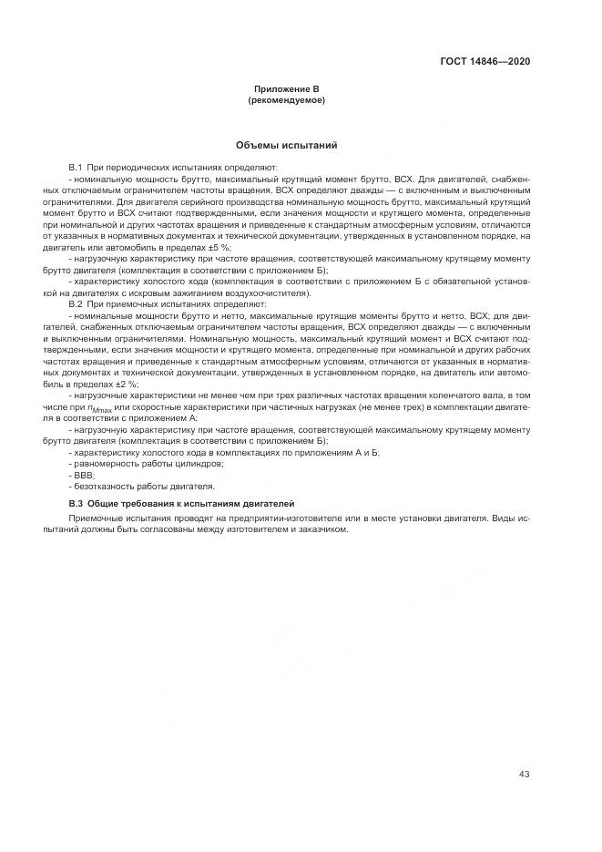ГОСТ 14846-2020, страница 48