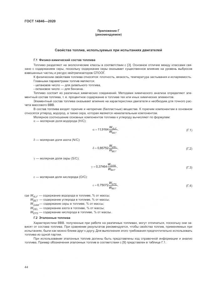 ГОСТ 14846-2020, страница 49