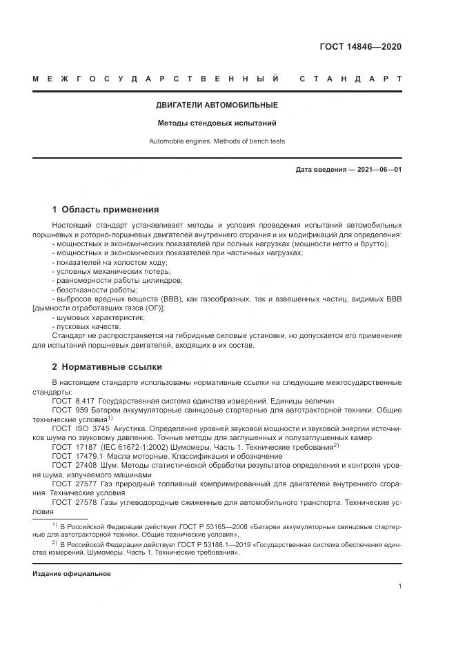 ГОСТ 14846-2020, страница 6