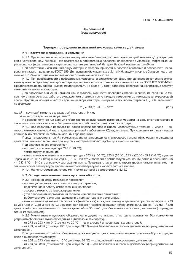 ГОСТ 14846-2020, страница 60