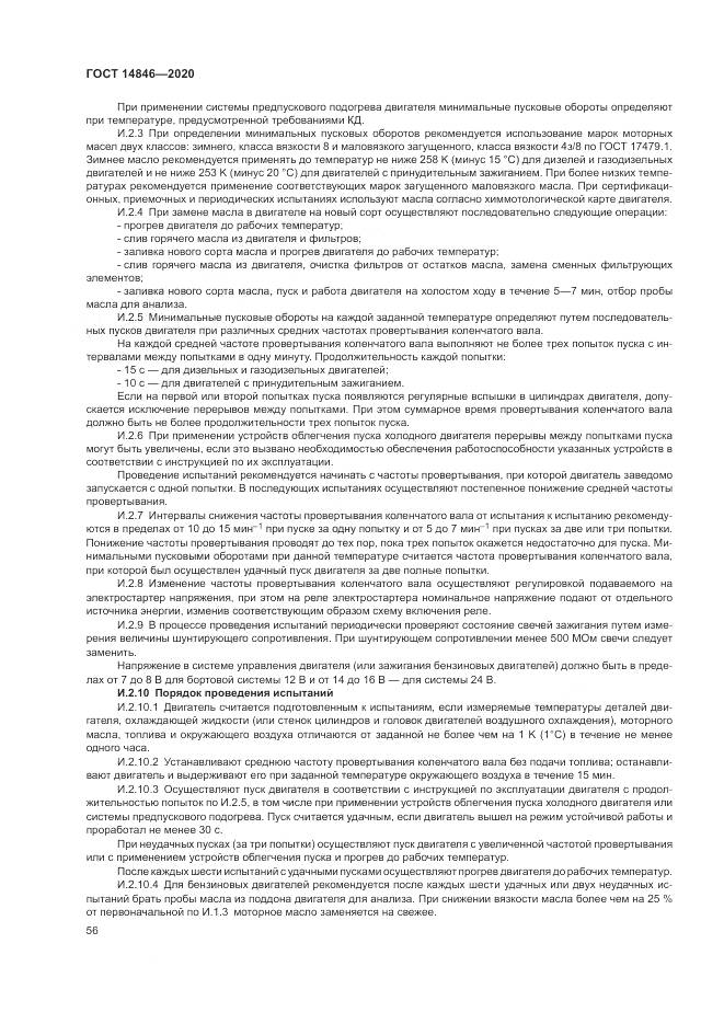 ГОСТ 14846-2020, страница 61