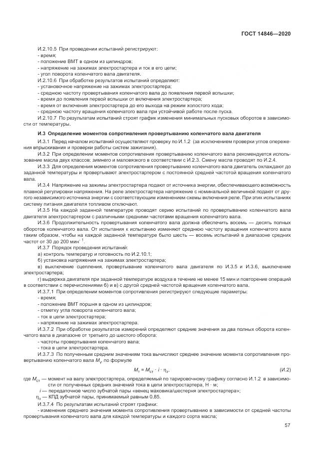 ГОСТ 14846-2020, страница 62