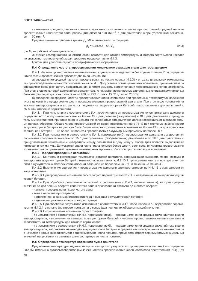 ГОСТ 14846-2020, страница 63