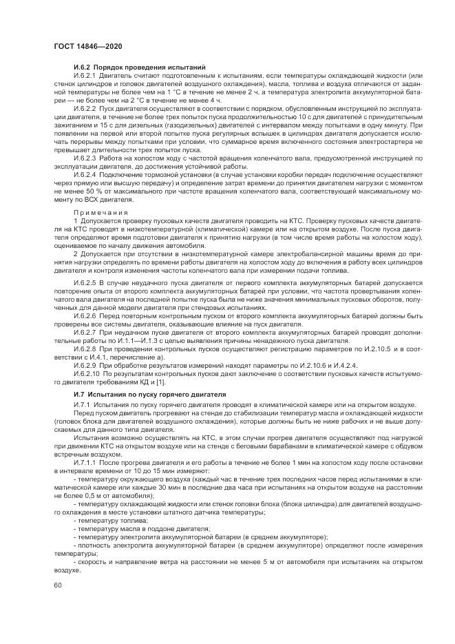 ГОСТ 14846-2020, страница 65