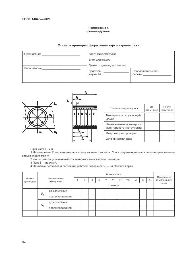 ГОСТ 14846-2020, страница 67