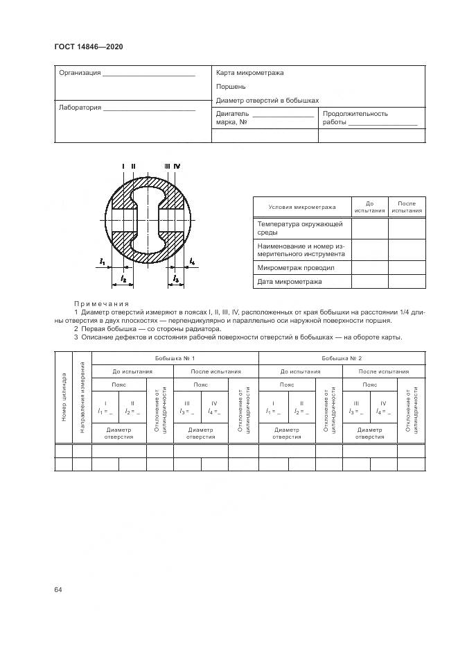 ГОСТ 14846-2020, страница 69