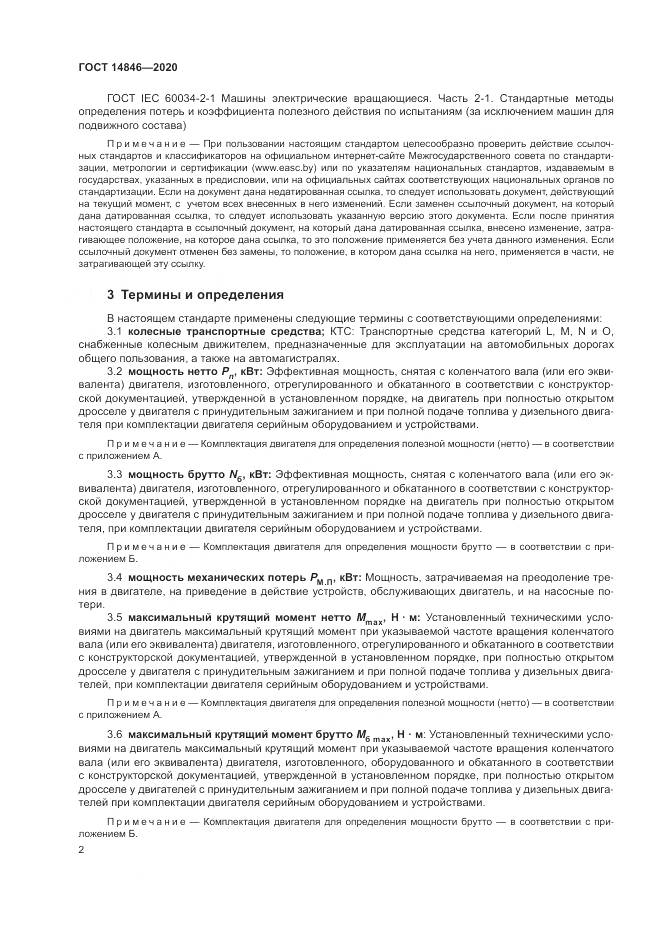 ГОСТ 14846-2020, страница 7