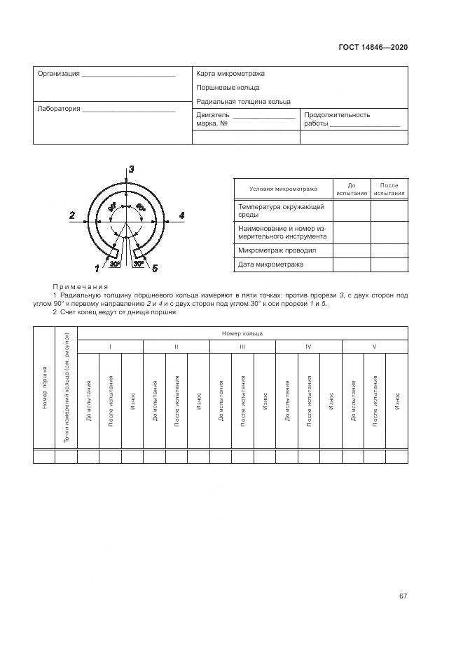 ГОСТ 14846-2020, страница 72