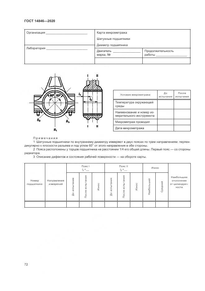 ГОСТ 14846-2020, страница 77