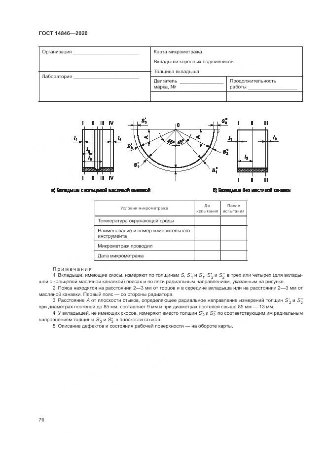 ГОСТ 14846-2020, страница 81