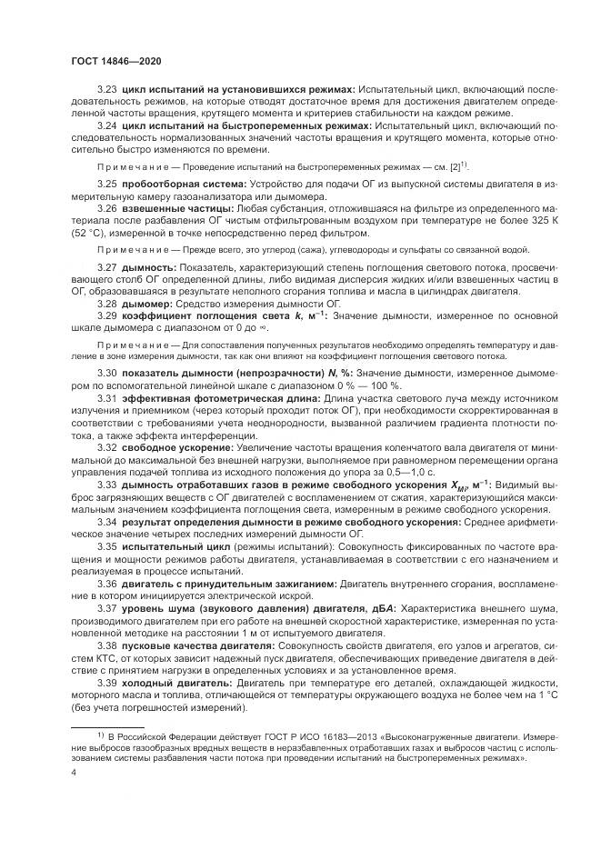 ГОСТ 14846-2020, страница 9