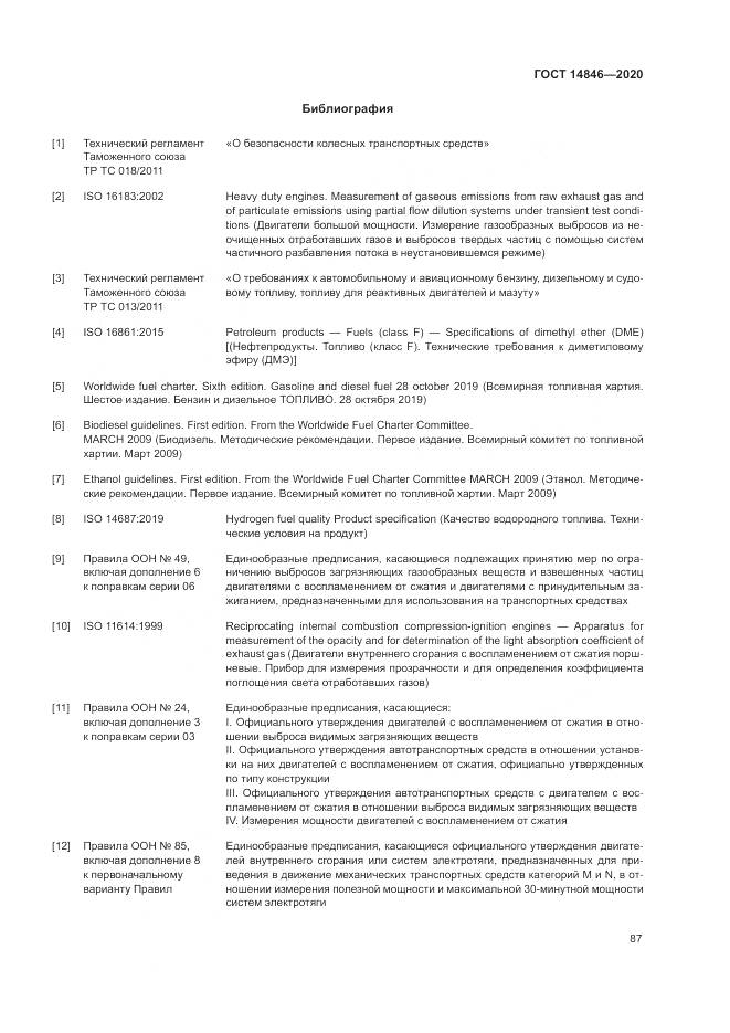 ГОСТ 14846-2020, страница 92