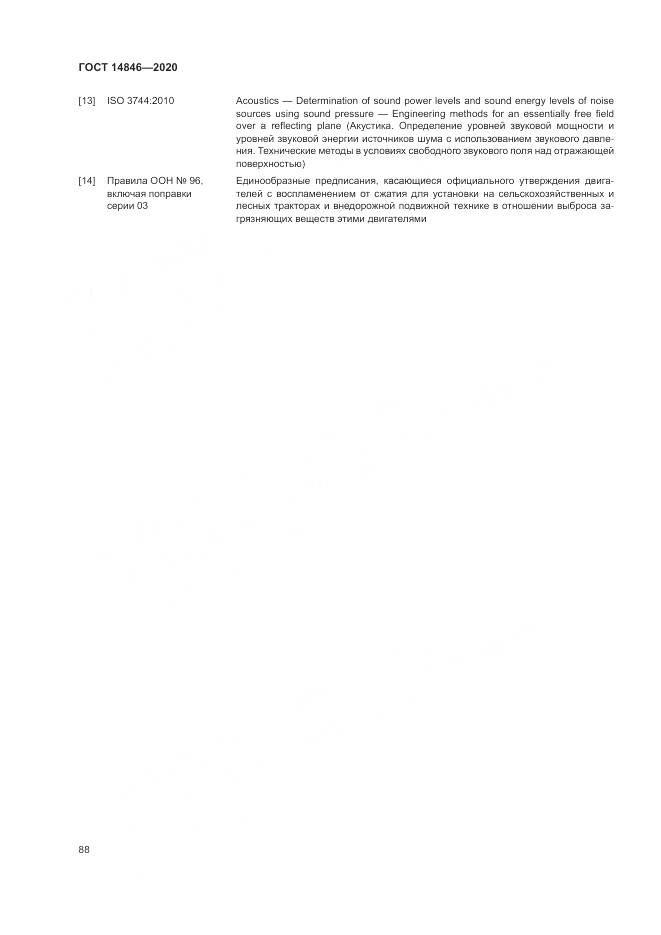 ГОСТ 14846-2020, страница 93
