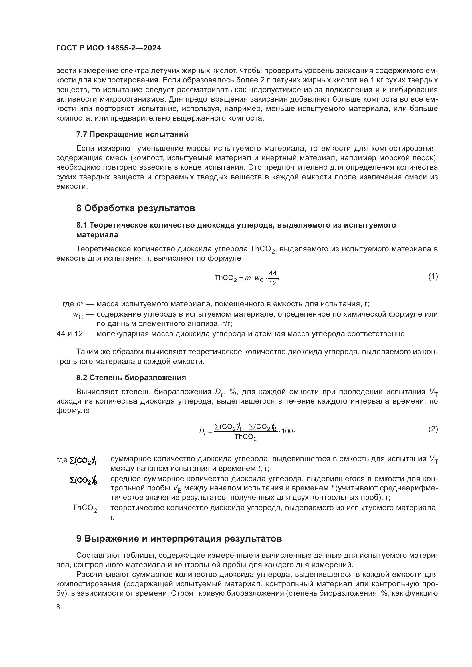 ГОСТ Р ИСО 14855-2-2024, страница 12