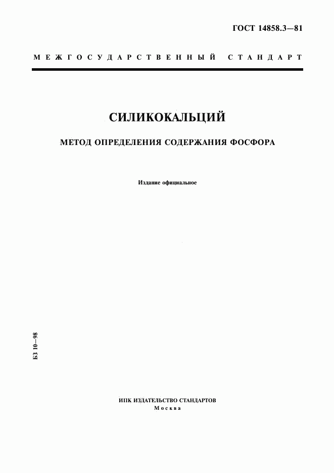 ГОСТ 14858.3-81, страница 1
