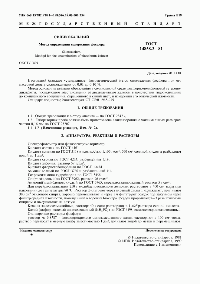 ГОСТ 14858.3-81, страница 2