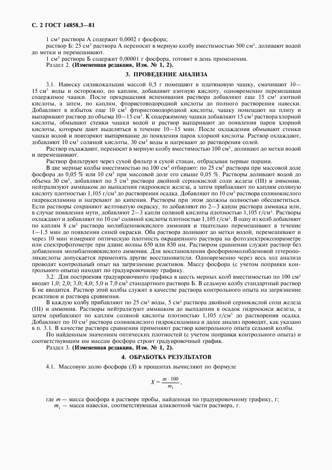 ГОСТ 14858.3-81, страница 3
