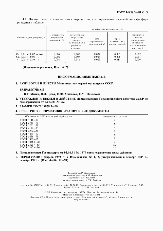 ГОСТ 14858.3-81, страница 4