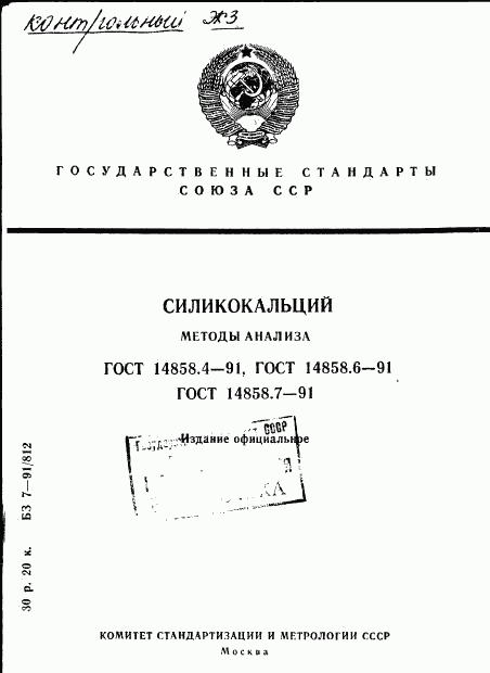 ГОСТ 14858.4-91, страница 1