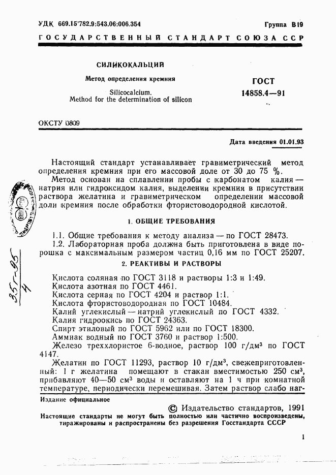 ГОСТ 14858.4-91, страница 2