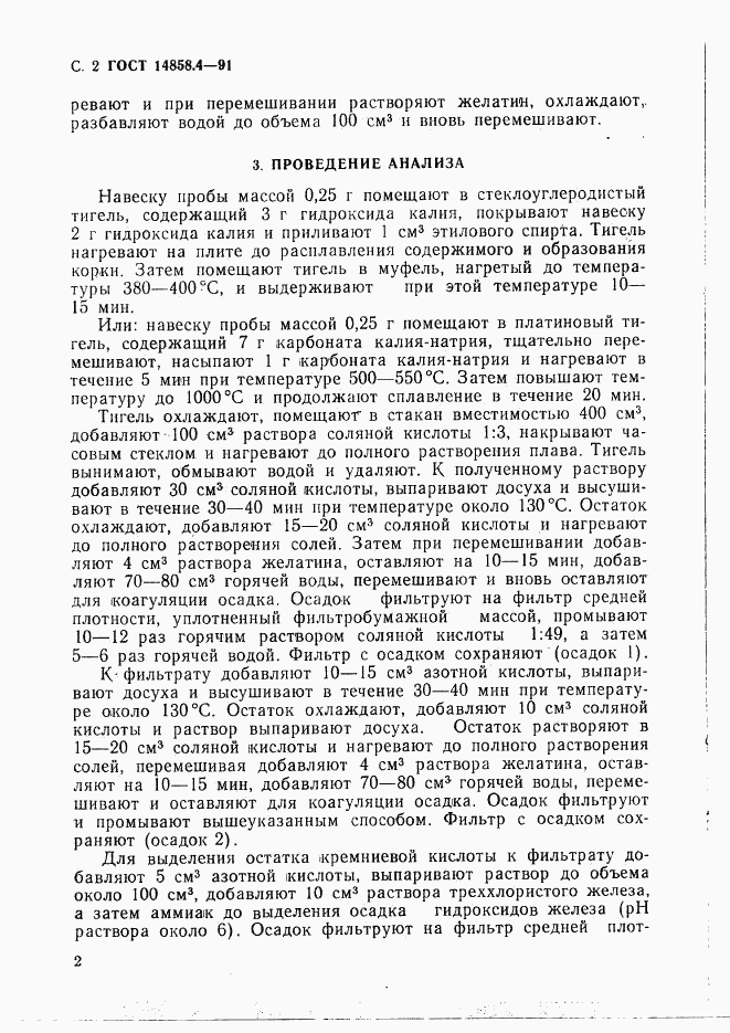 ГОСТ 14858.4-91, страница 3