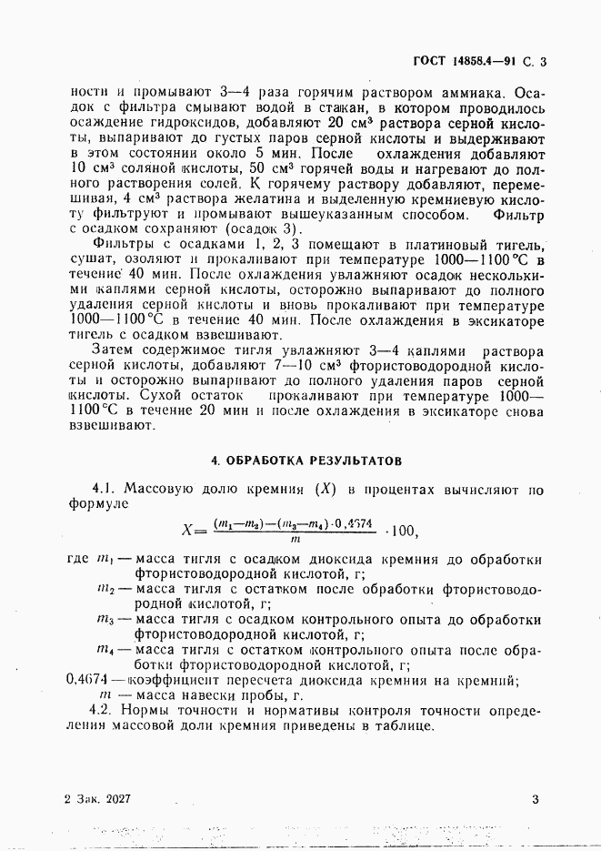 ГОСТ 14858.4-91, страница 4