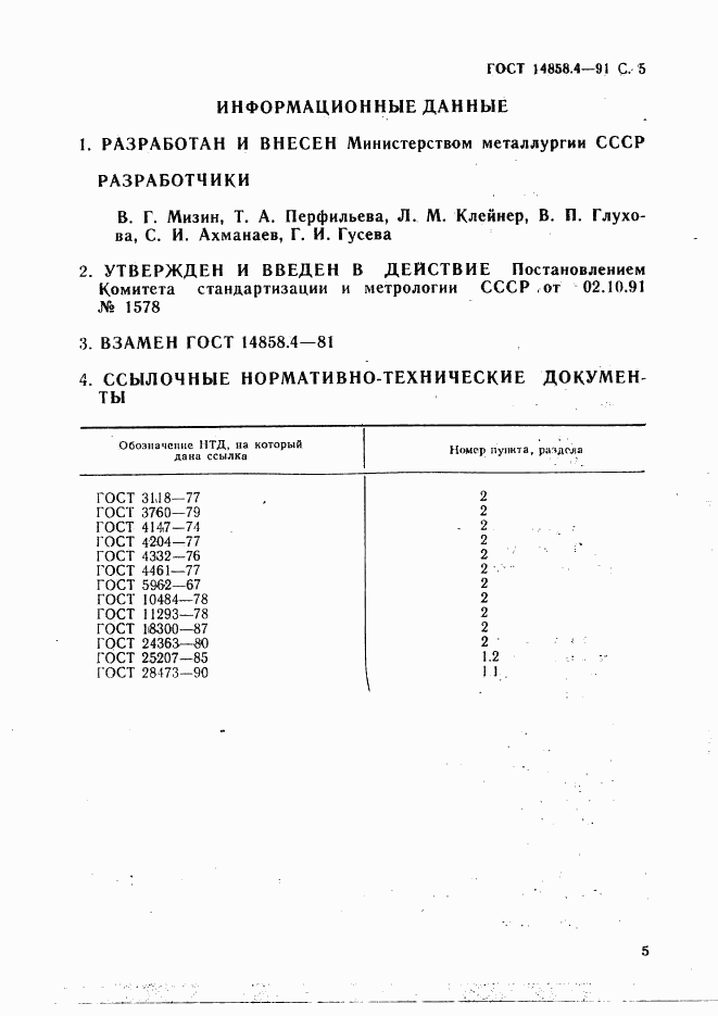 ГОСТ 14858.4-91, страница 6