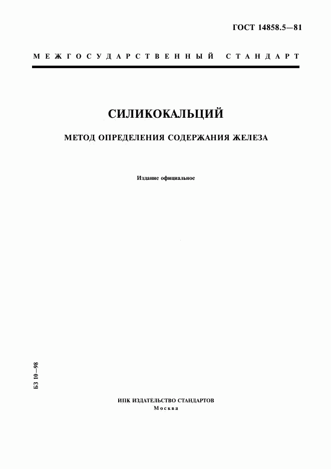 ГОСТ 14858.5-81, страница 1