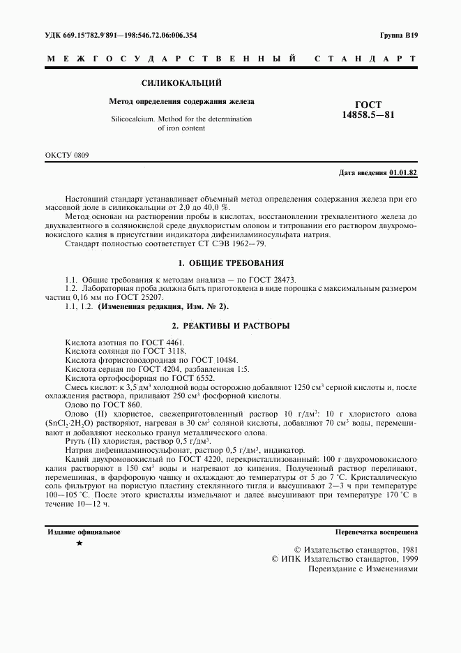 ГОСТ 14858.5-81, страница 2