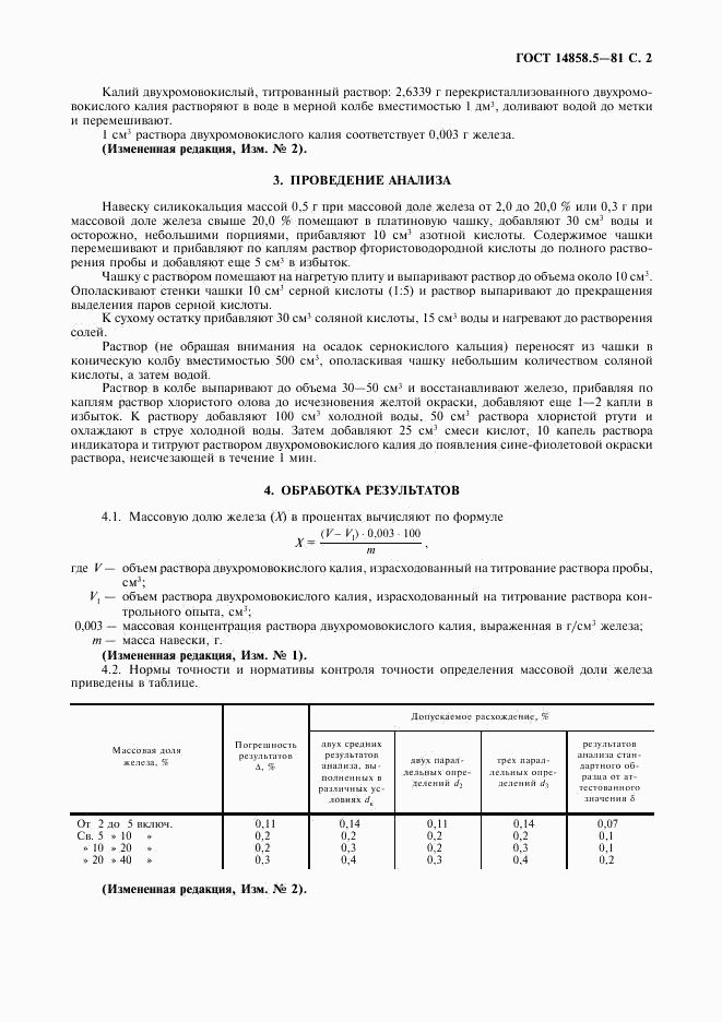 ГОСТ 14858.5-81, страница 3