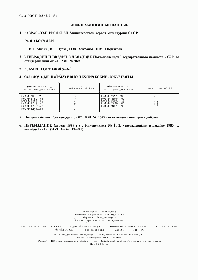 ГОСТ 14858.5-81, страница 4
