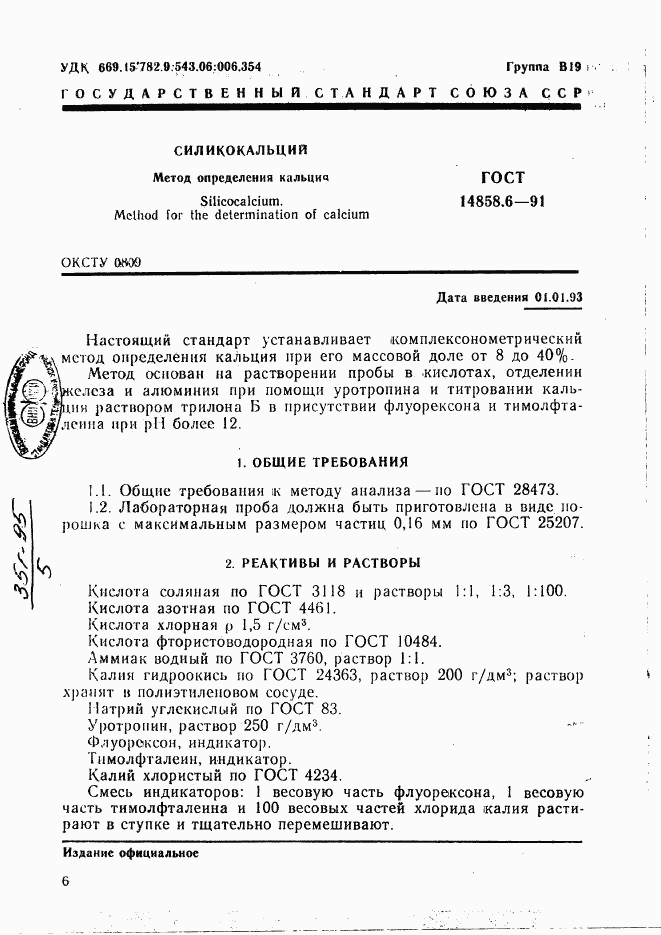 ГОСТ 14858.6-91, страница 1
