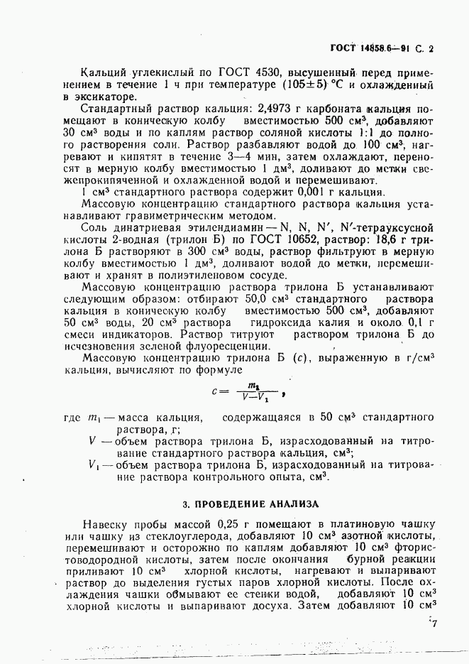 ГОСТ 14858.6-91, страница 2