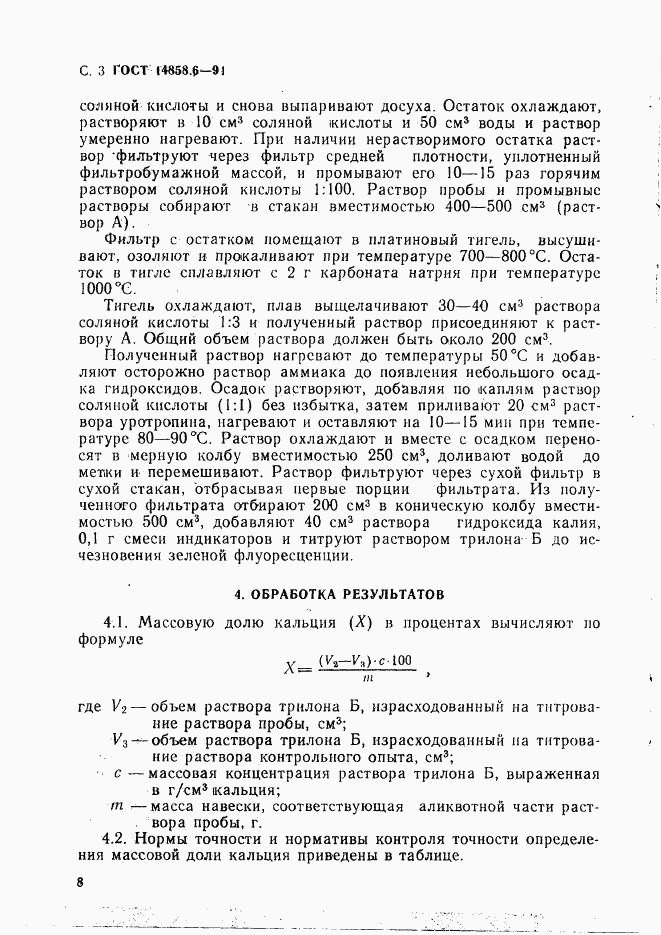 ГОСТ 14858.6-91, страница 3