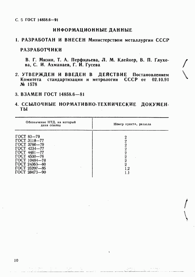 ГОСТ 14858.6-91, страница 5