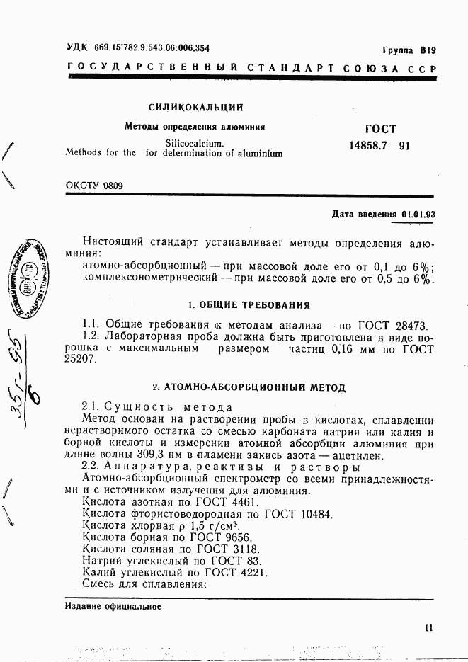 ГОСТ 14858.7-91, страница 1