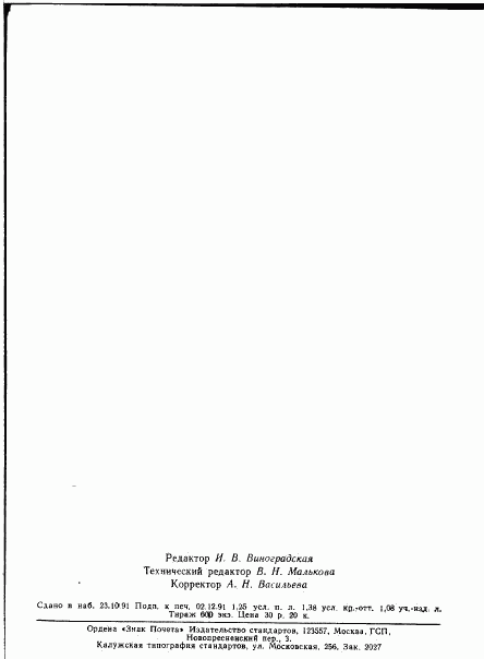 ГОСТ 14858.7-91, страница 10