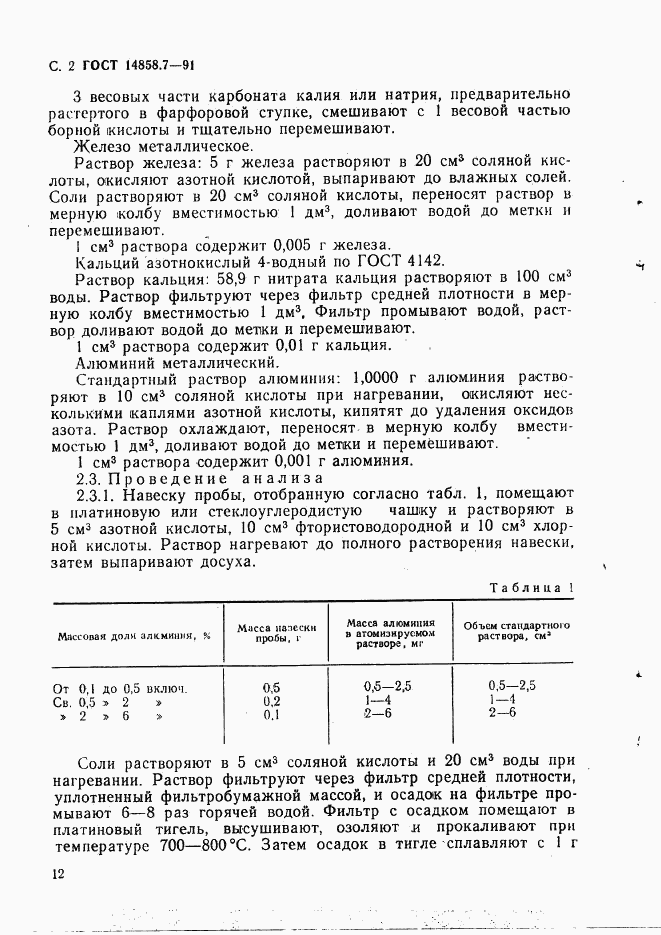 ГОСТ 14858.7-91, страница 2