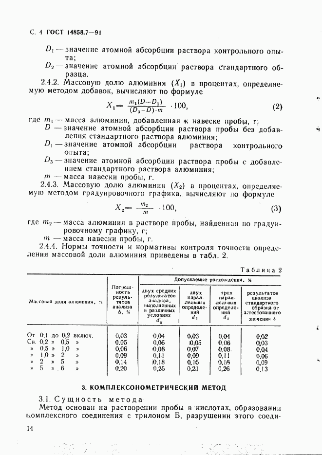 ГОСТ 14858.7-91, страница 4