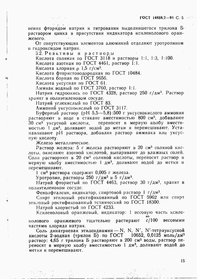 ГОСТ 14858.7-91, страница 5