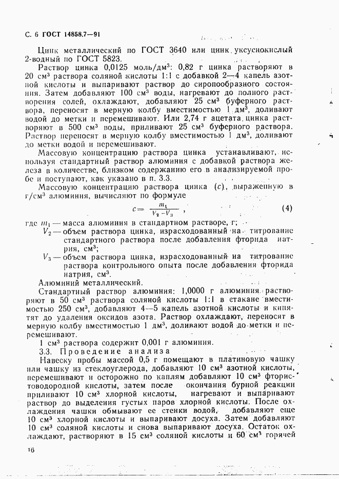 ГОСТ 14858.7-91, страница 6