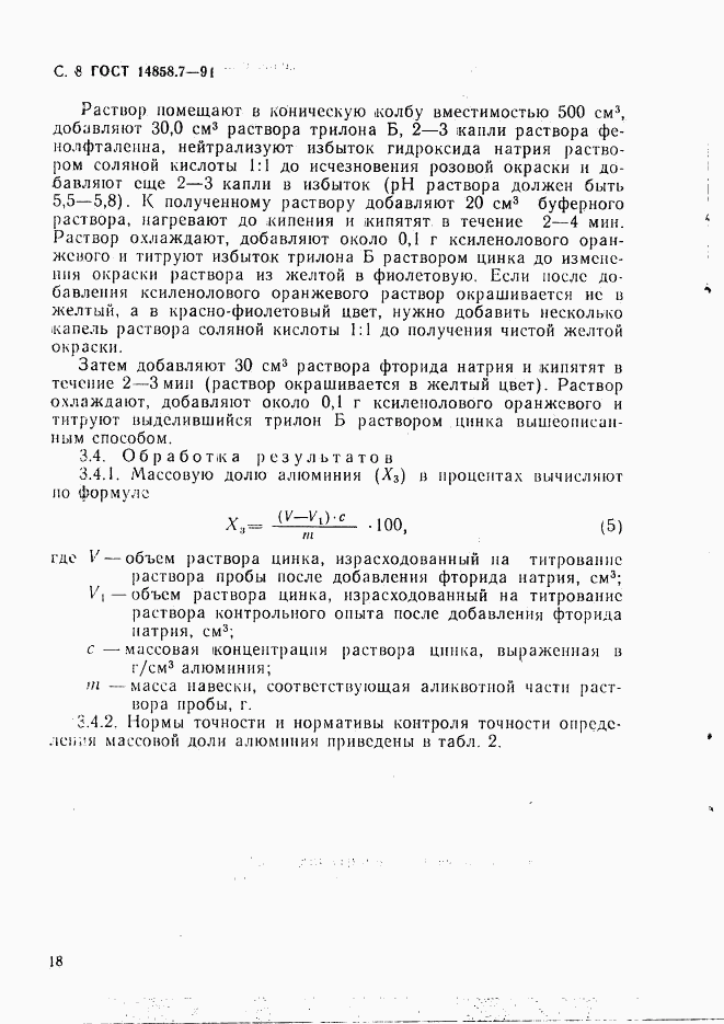 ГОСТ 14858.7-91, страница 8