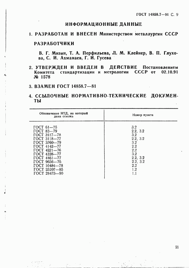 ГОСТ 14858.7-91, страница 9