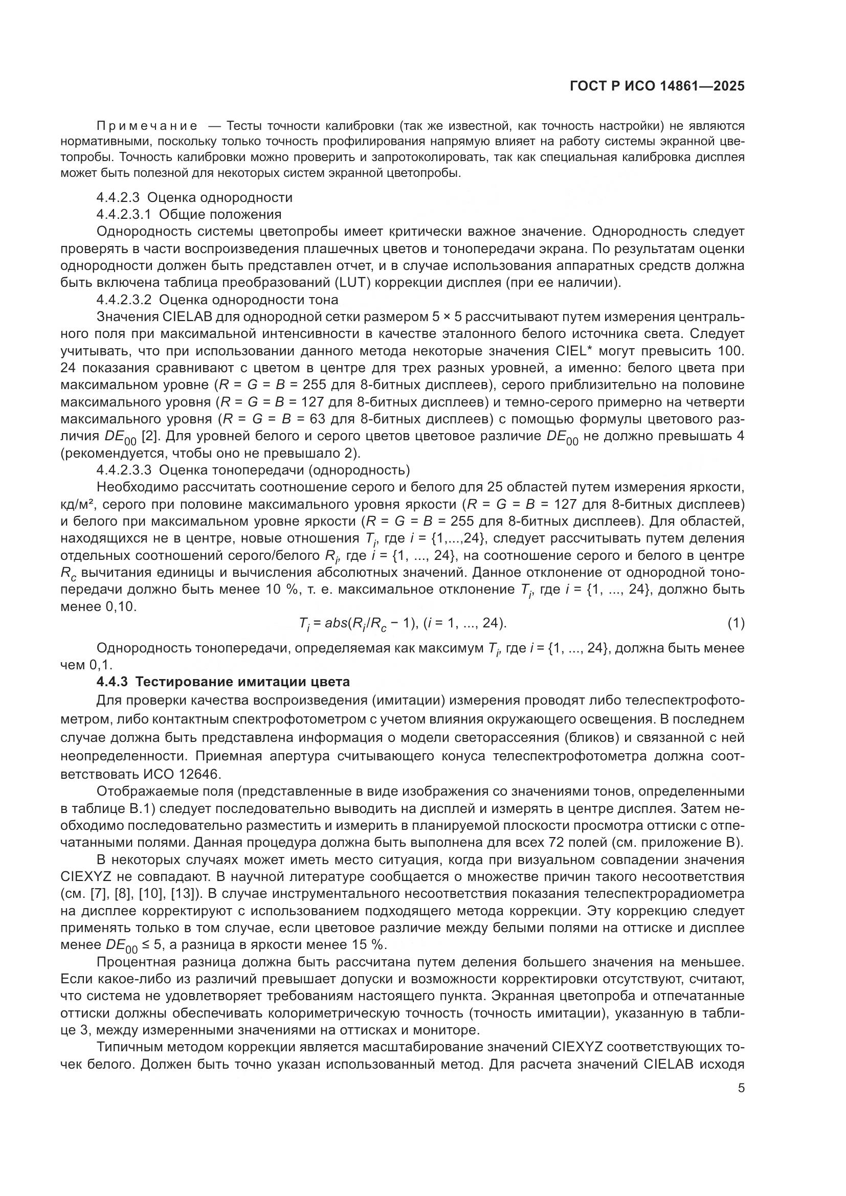 ГОСТ Р ИСО 14861-2025, страница 11