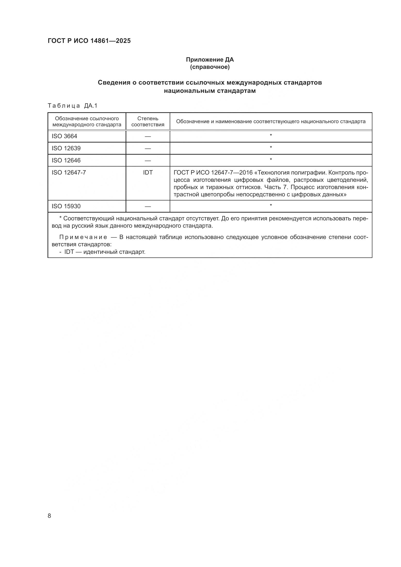 ГОСТ Р ИСО 14861-2025, страница 14