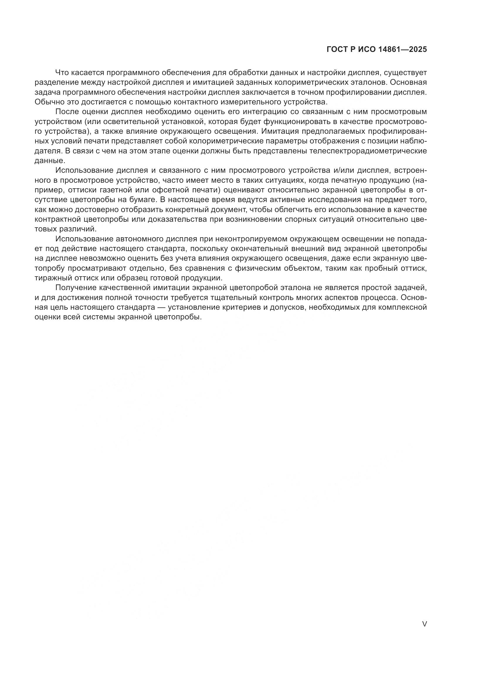 ГОСТ Р ИСО 14861-2025, страница 5