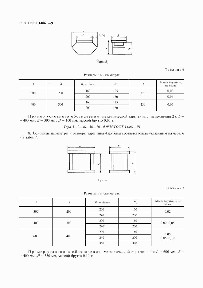 ГОСТ 14861-91, страница 6