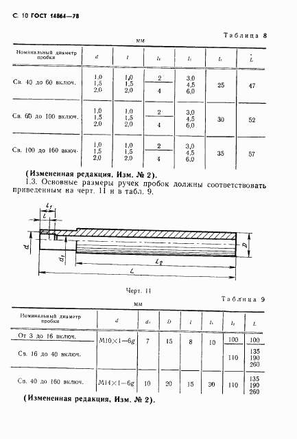 ГОСТ 14864-78, страница 11