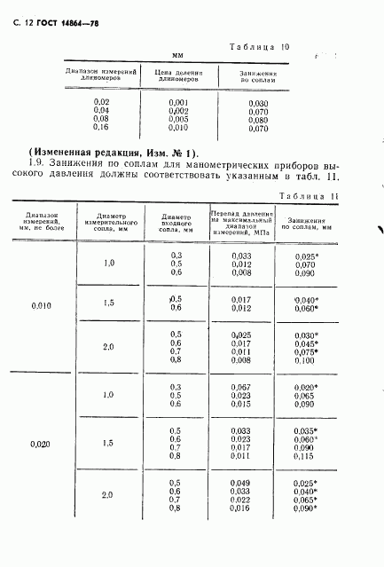 ГОСТ 14864-78, страница 13