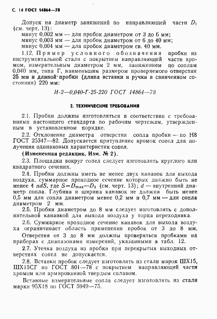 ГОСТ 14864-78, страница 15